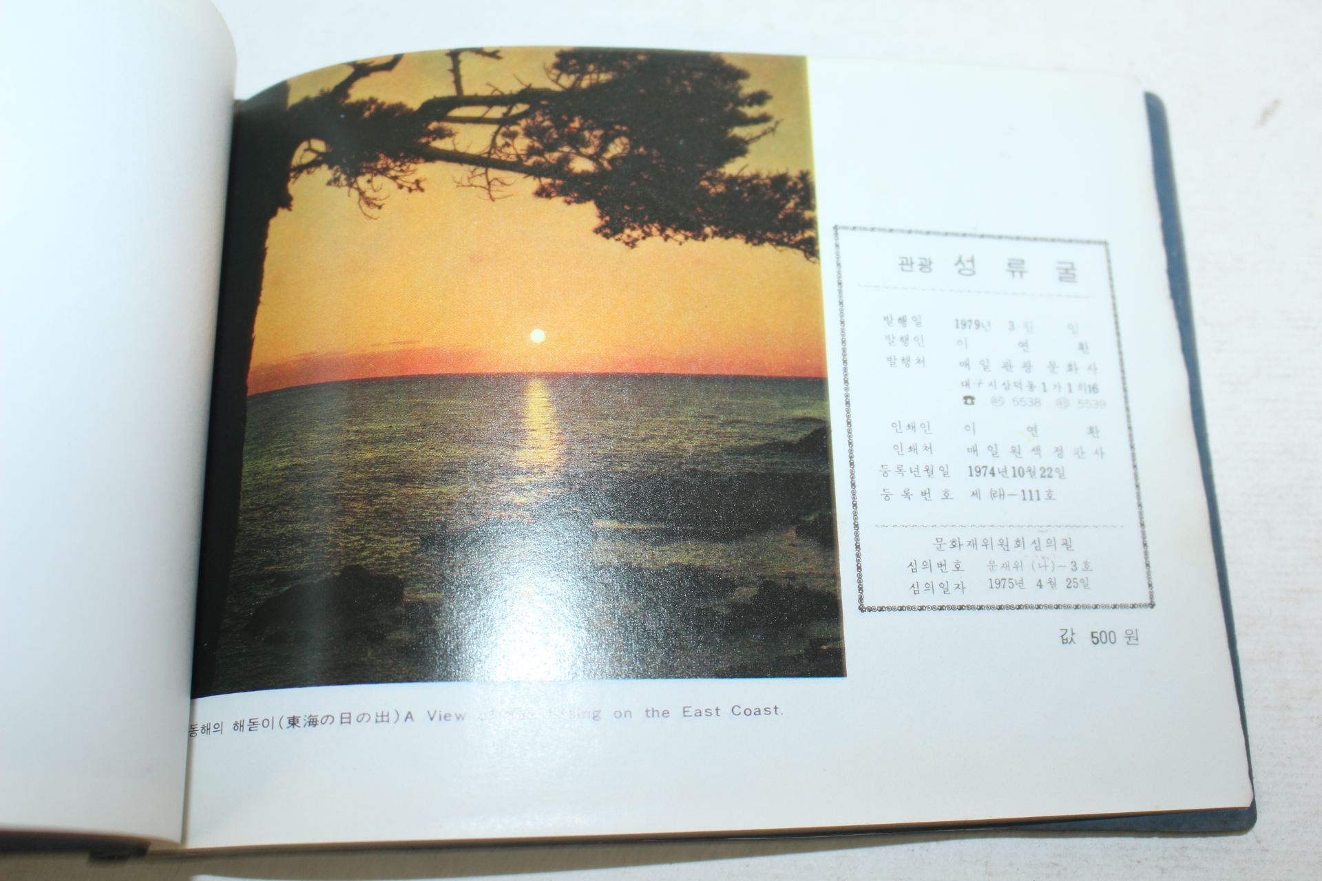 1979년 관광울진 성류굴(聖留窟) 관광기념