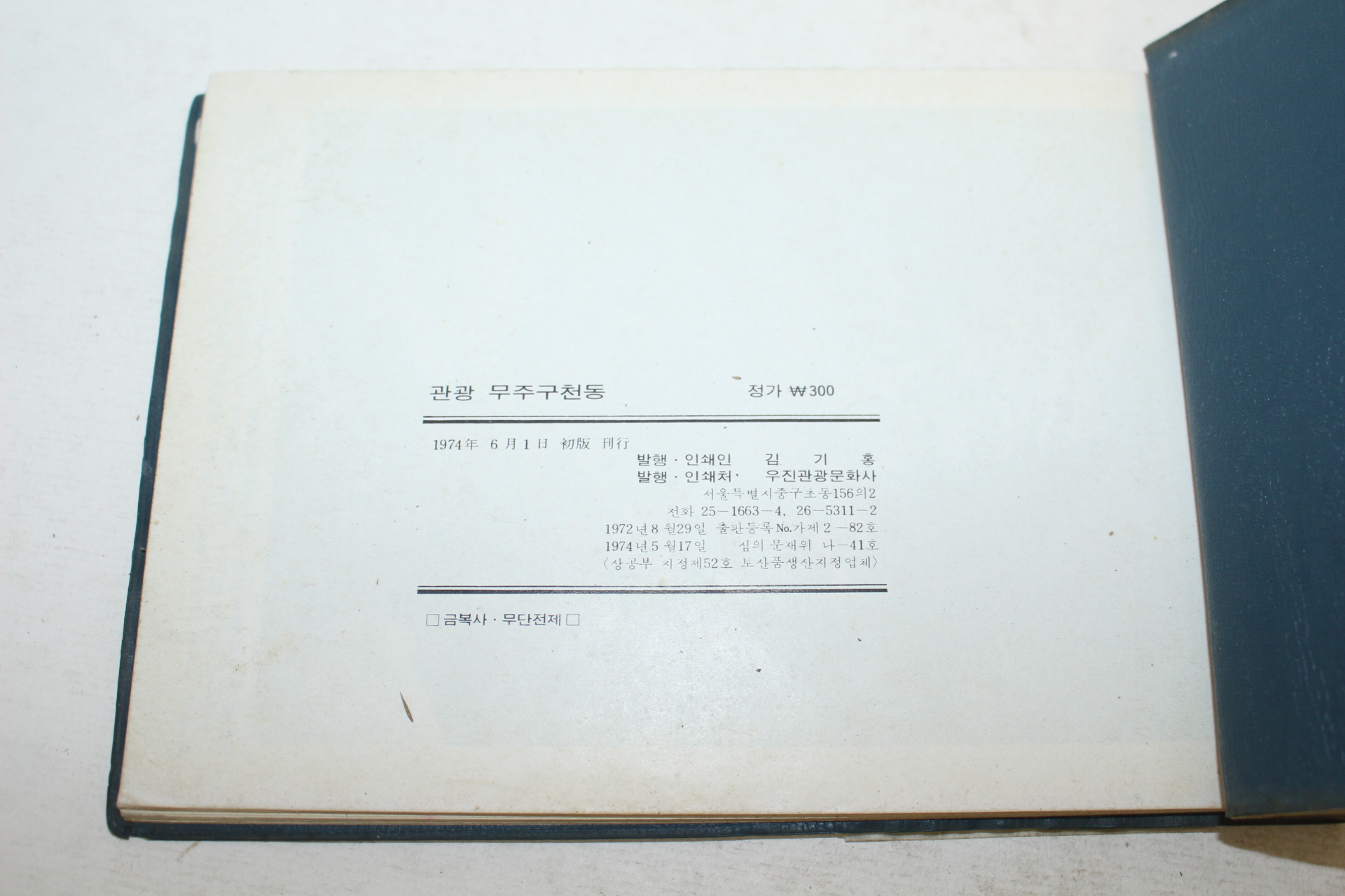 1974년 무주구천동(茂朱九千洞) 관광기념