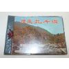 1974년 무주구천동(茂朱九千洞) 관광기념