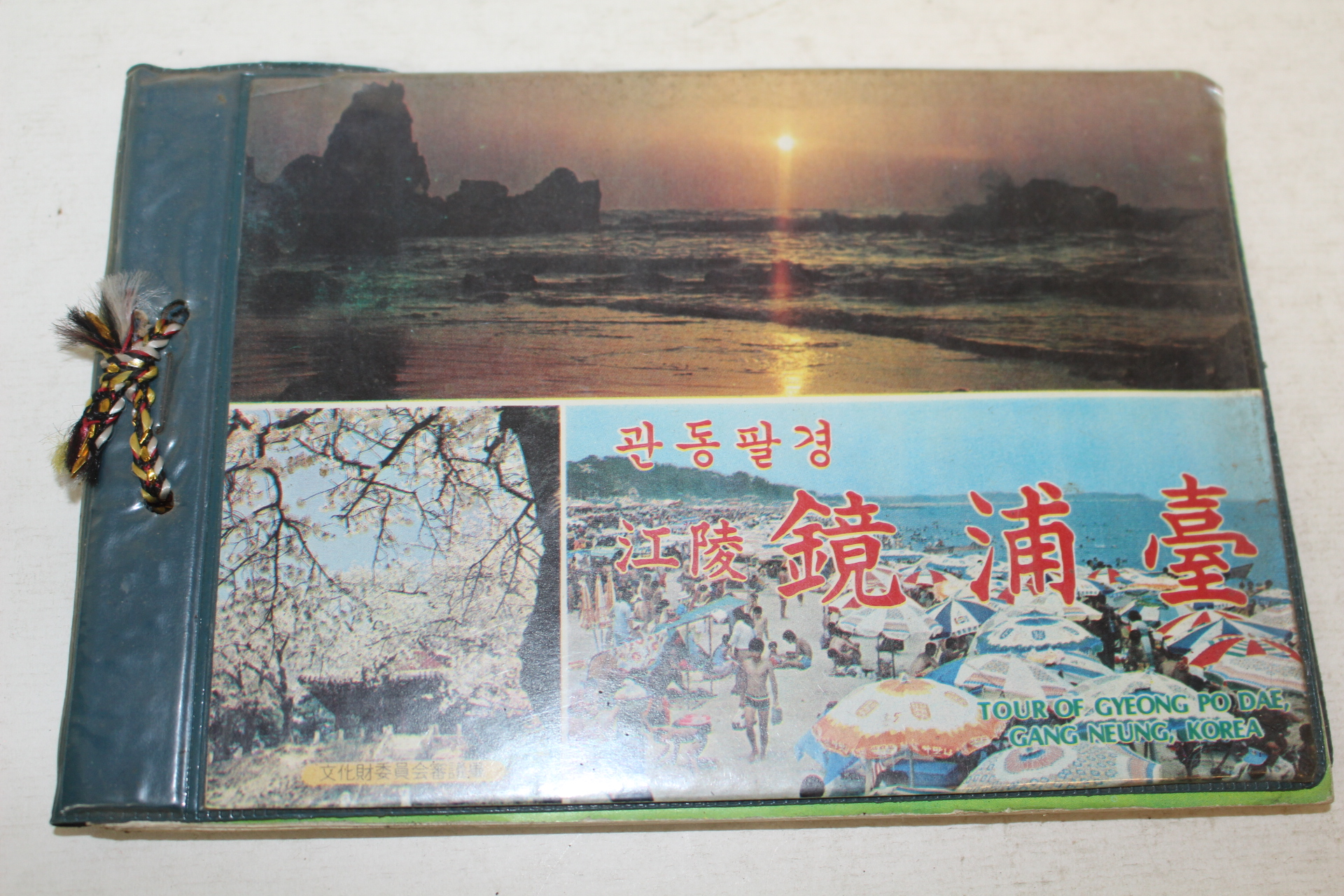1977년 관동팔경 강릉 경포대(鏡浦臺) 관광기념