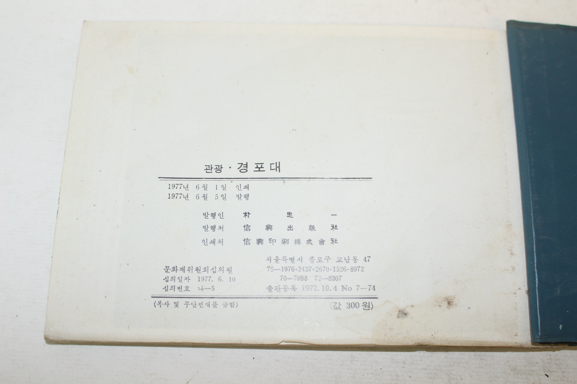 1977년 관동팔경 강릉 경포대(鏡浦臺) 관광기념