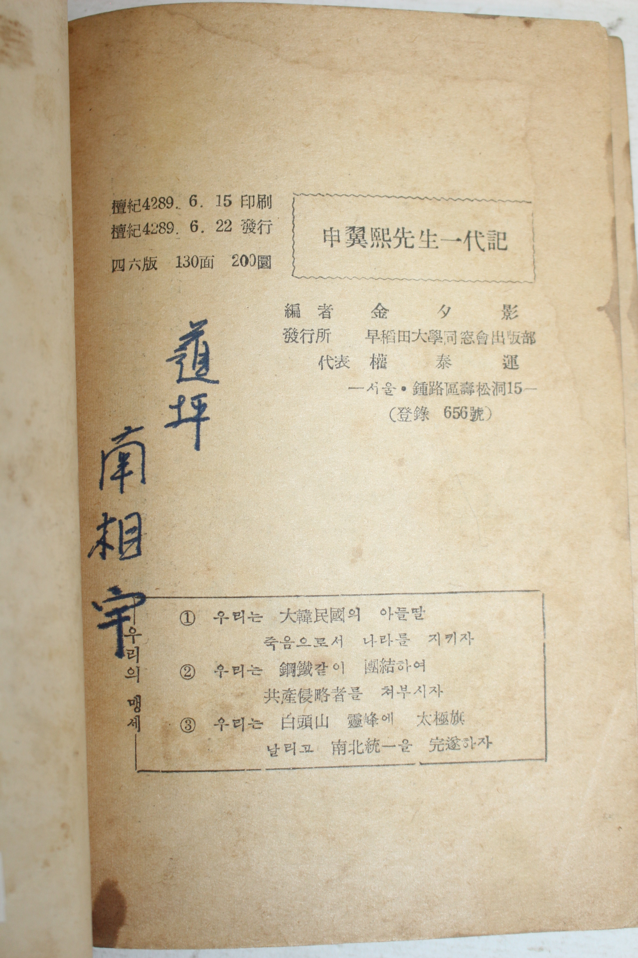 1956년 신익희선생일대기(申翼熙先生一代記)