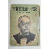 1956년 신익희선생일대기(申翼熙先生一代記)
