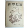 1951년 이재훈(李裁壎) 철학개론(哲學槪論)