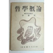 1951년 이재훈(李裁壎) 철학개론(哲學槪論)