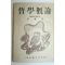 1951년 이재훈(李裁壎) 철학개론(哲學槪論)