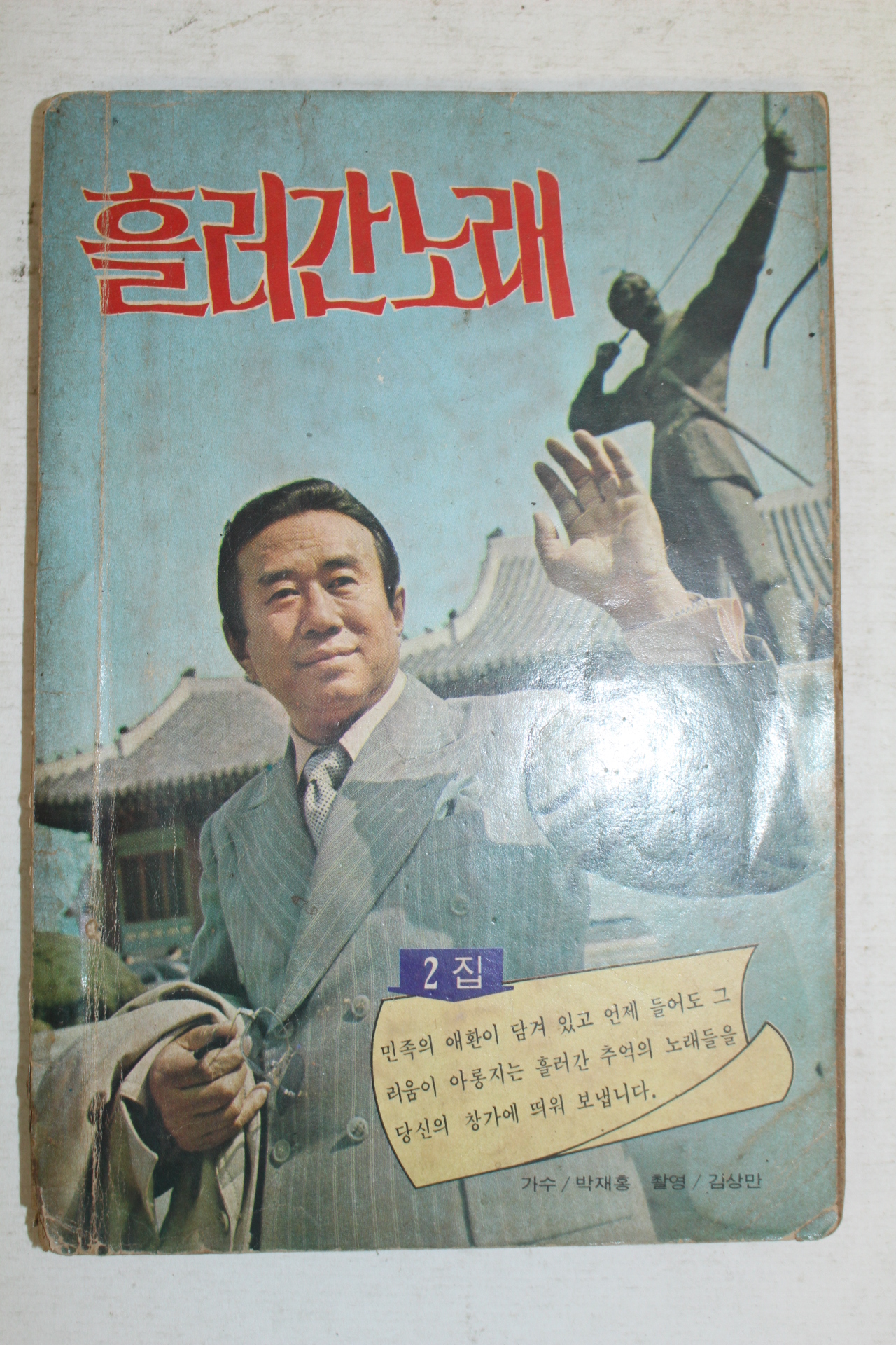 1977년 흘러간노래 가요책