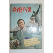 1977년 흘러간노래 가요책