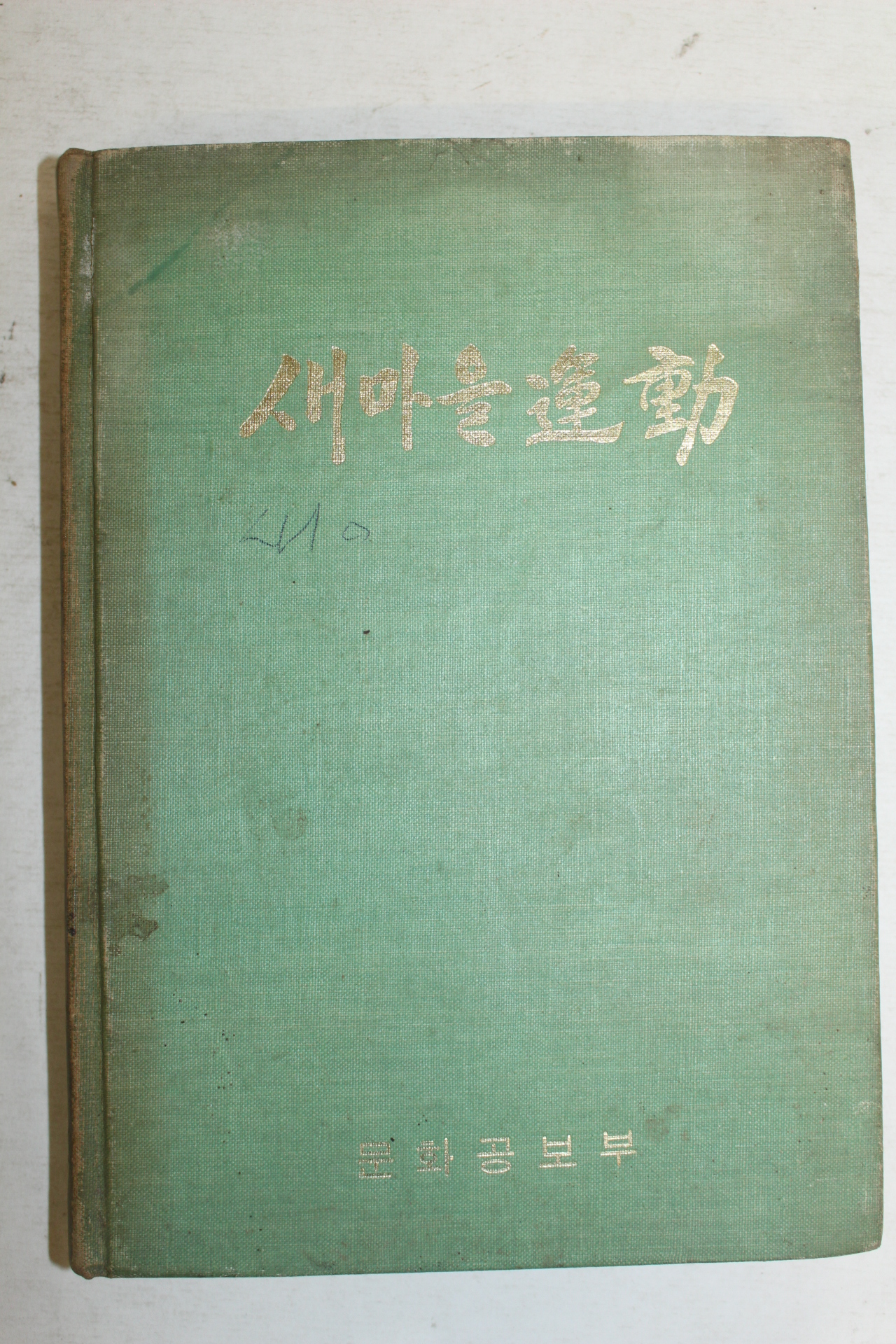 1973년 문화공보부 새마을운동