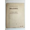1955년 일호각 국사와 지도이념