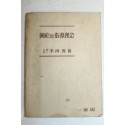 1955년 일호각 국사와 지도이념