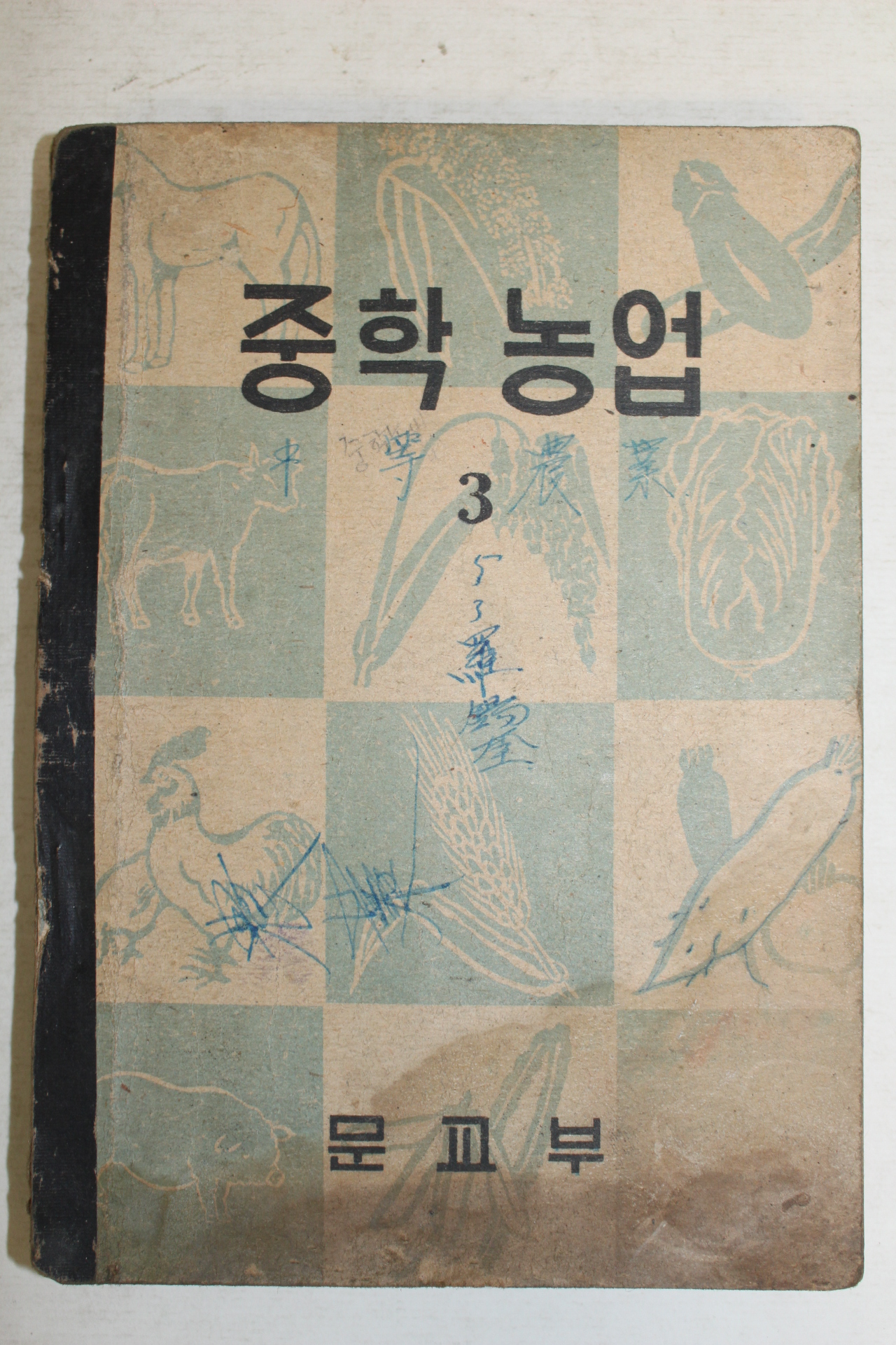 1953년(단기4286년) 운끄라교과서 중학농업 3