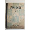 1953년(단기4286년) 운끄라교과서 중학농업 3