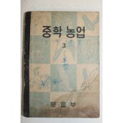 1953년(단기4286년) 운끄라교과서 중학농업 3