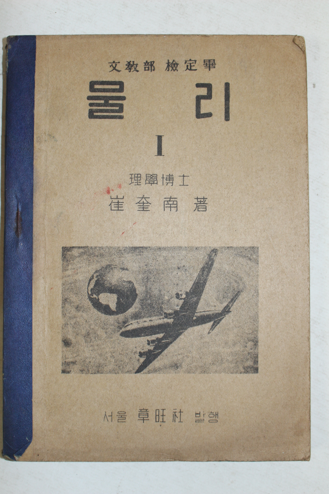 1954년 최규남(崔奎南) 물리 1