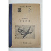 1954년 최규남(崔奎南) 물리 1