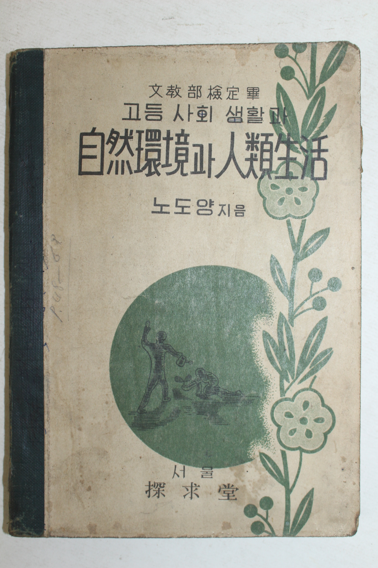 1954년(단기4287년) 노도양 고등사회생활과 자연환경과 인류생활