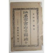 1916년(대정5년) 현병주(玄丙周)편 신정 명자길흉자해법(名字吉凶自解法)