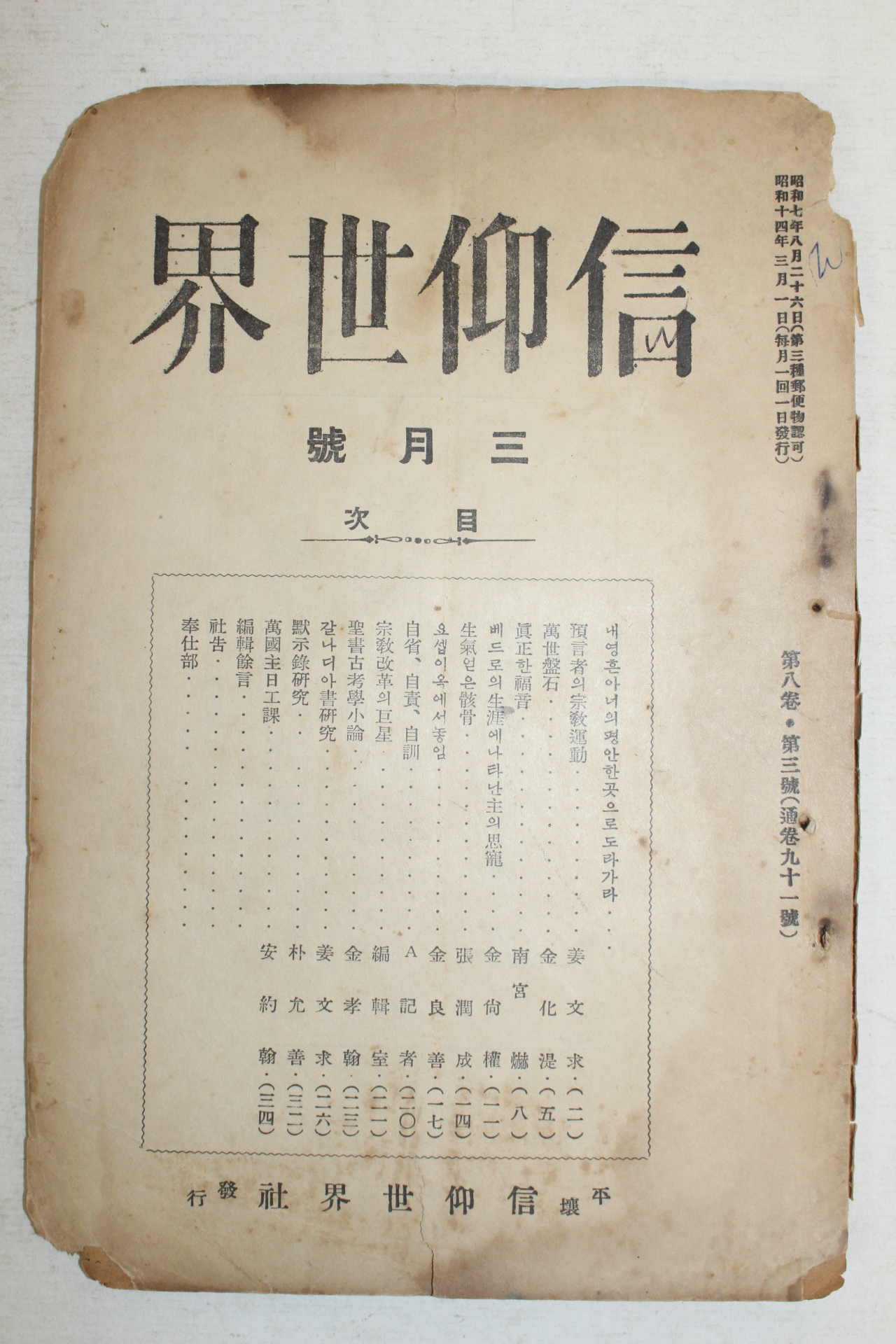 1939년(소화14년) 신앙세계(信仰世界) 3월호