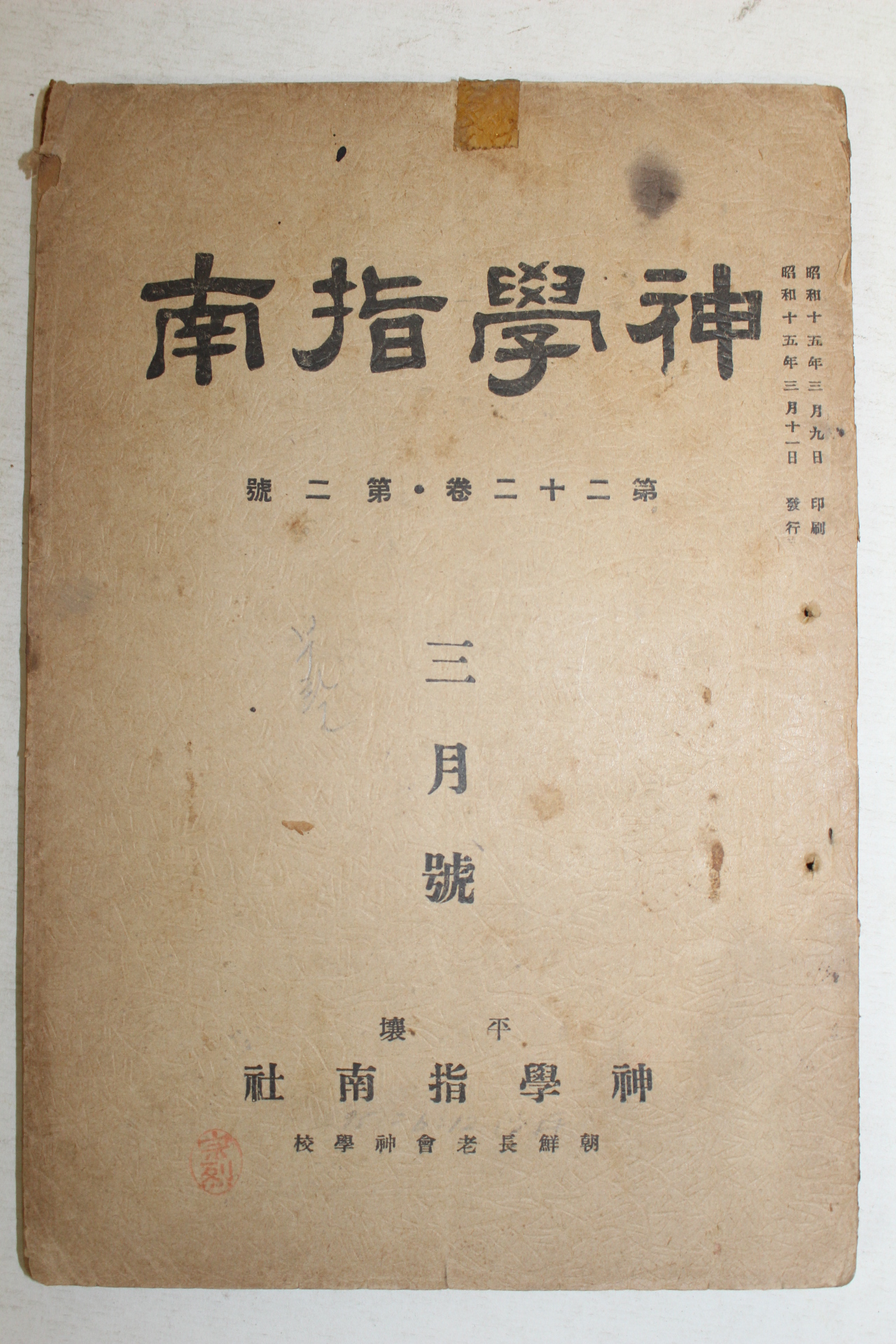 1940년(소화15년) 조선장로회 신학지남(神學指南) 3월호