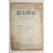 1938년(소화13년) 그리스도 중심의 신앙생활 2월호