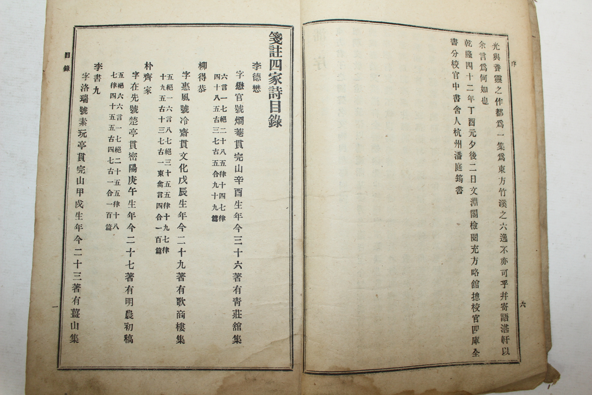 1921년(대정10년) 류금(柳琴),박제영(朴齋永) 전주사가시(箋註四嫁詩)