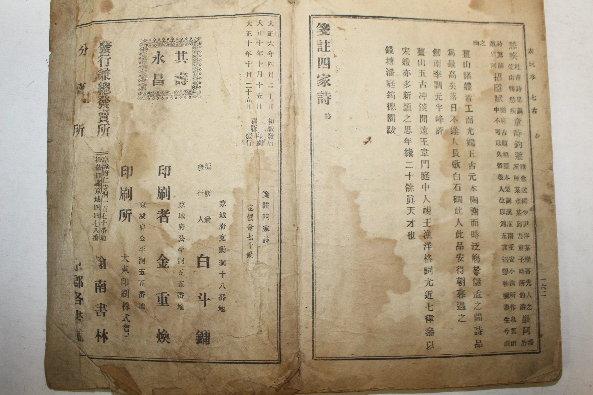 1921년(대정10년) 류금(柳琴),박제영(朴齋永) 전주사가시(箋註四嫁詩)