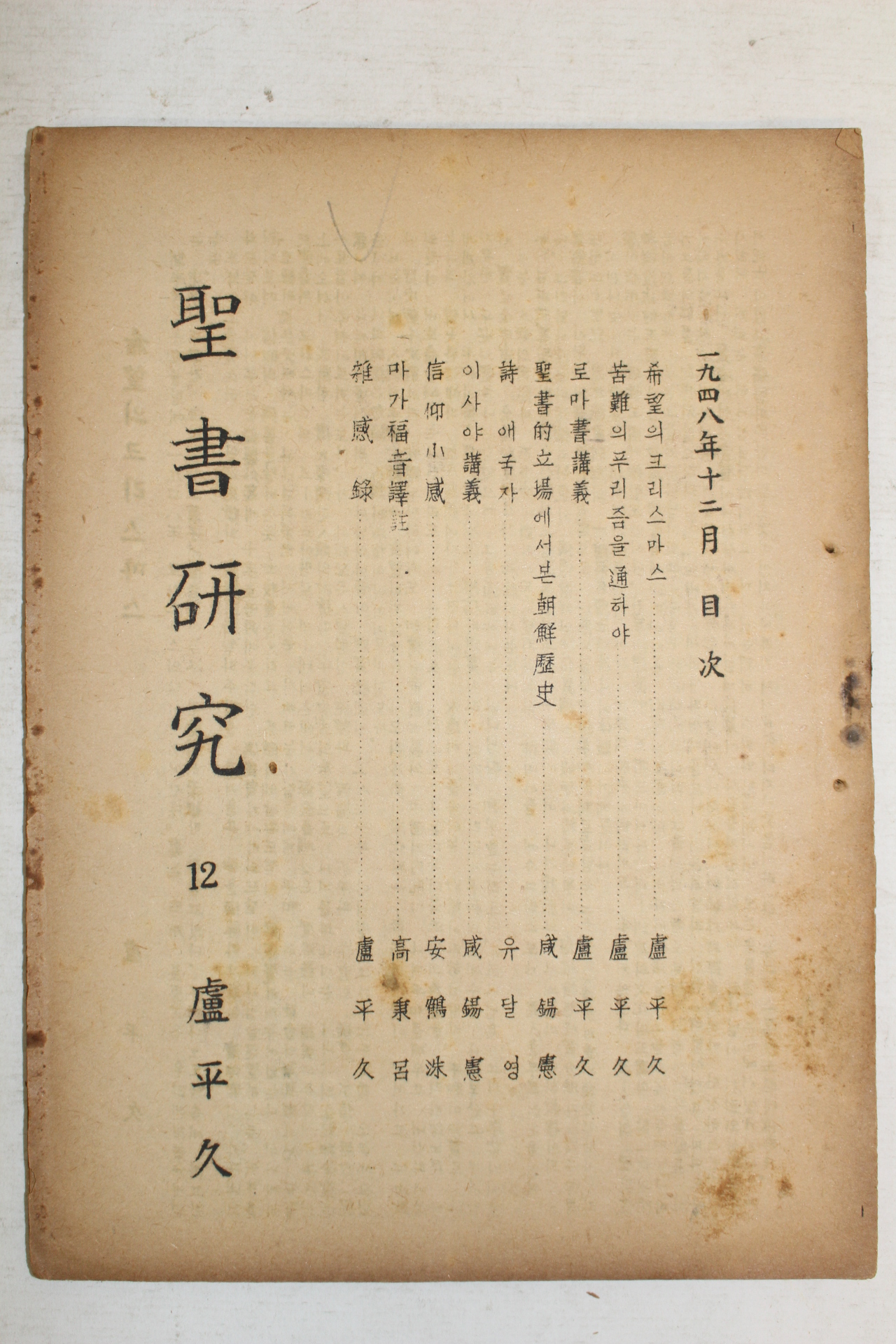 1948년 성서연구(聖書硏究)  12월호