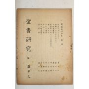 1948년 성서연구(聖書硏究)  12월호