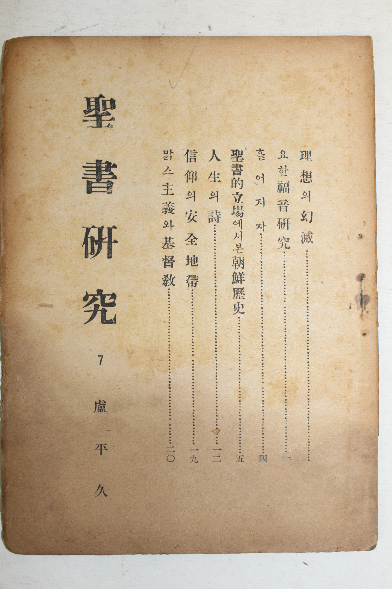 1948년 성서연구(聖書硏究) 3월호