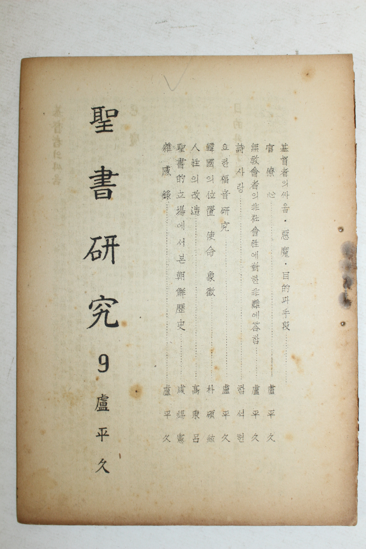 1948년 성서연구(聖書硏究) 9월호