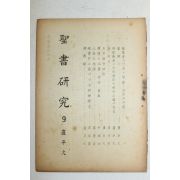 1948년 성서연구(聖書硏究) 9월호