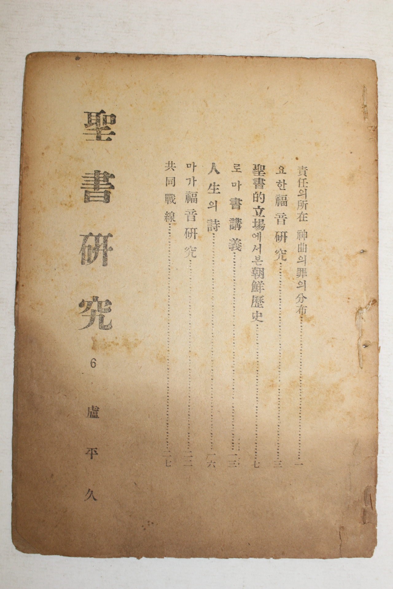 1947년 성서연구(聖書硏究) 12월호