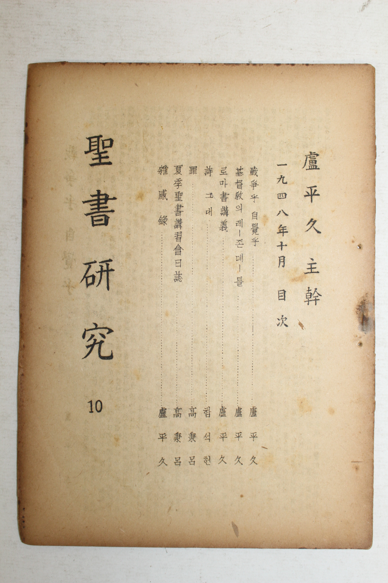 1948년 성서연구(聖書硏究) 10월호