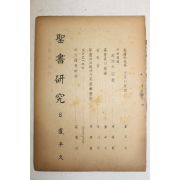 1948년 성서연구(聖書硏究) 6월호