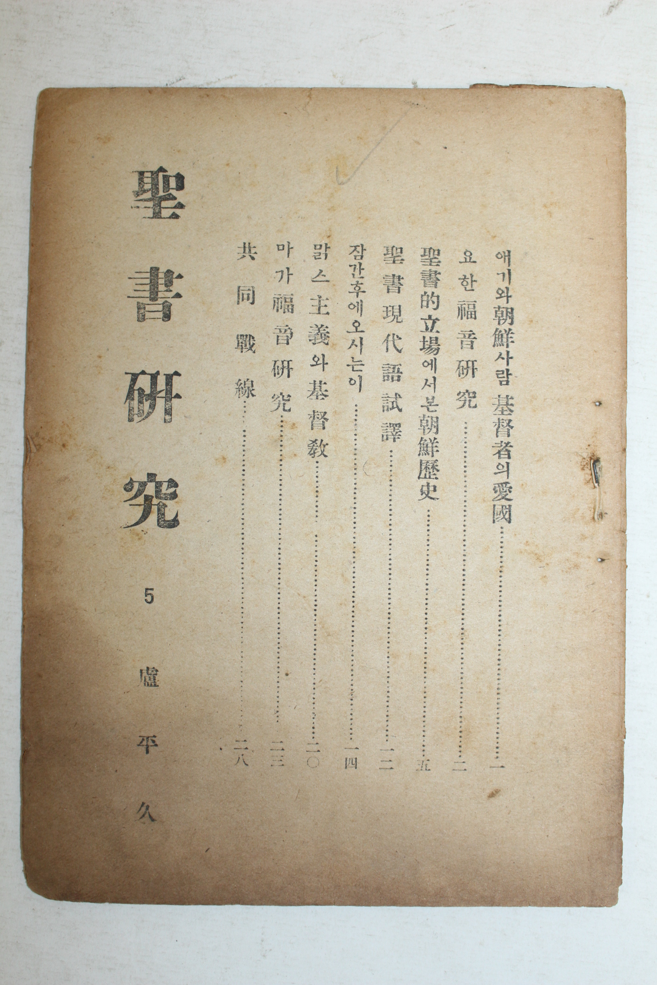 1947년 성서연구(聖書硏究) 9월호