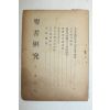 1947년 성서연구(聖書硏究) 9월호