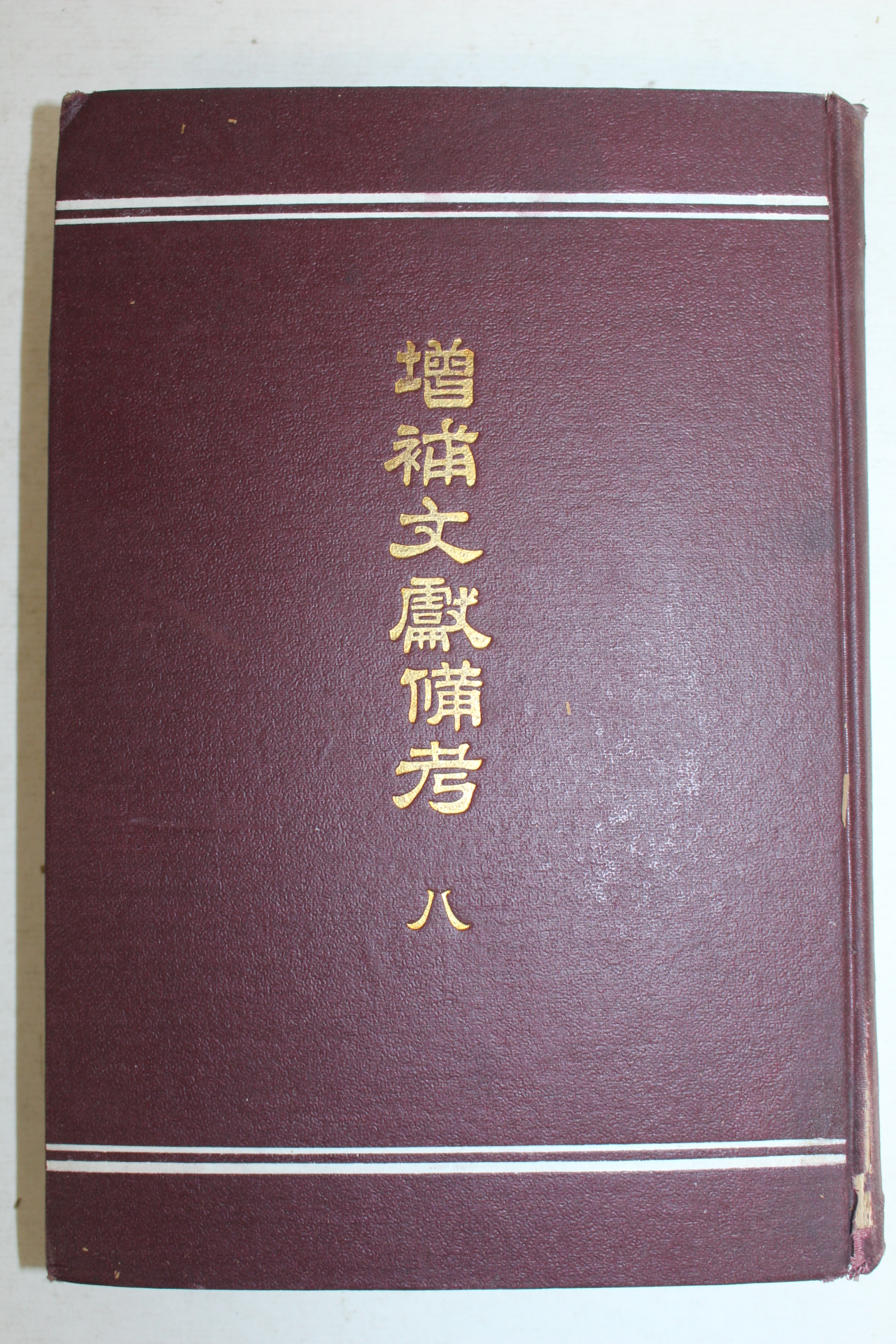 1918년(대정7년) 경성간행 증보문헌비고(增補文獻備考)권147~177 1책