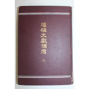 1918년(대정7년) 경성간행 증보문헌비고(增補文獻備考)권147~177 1책