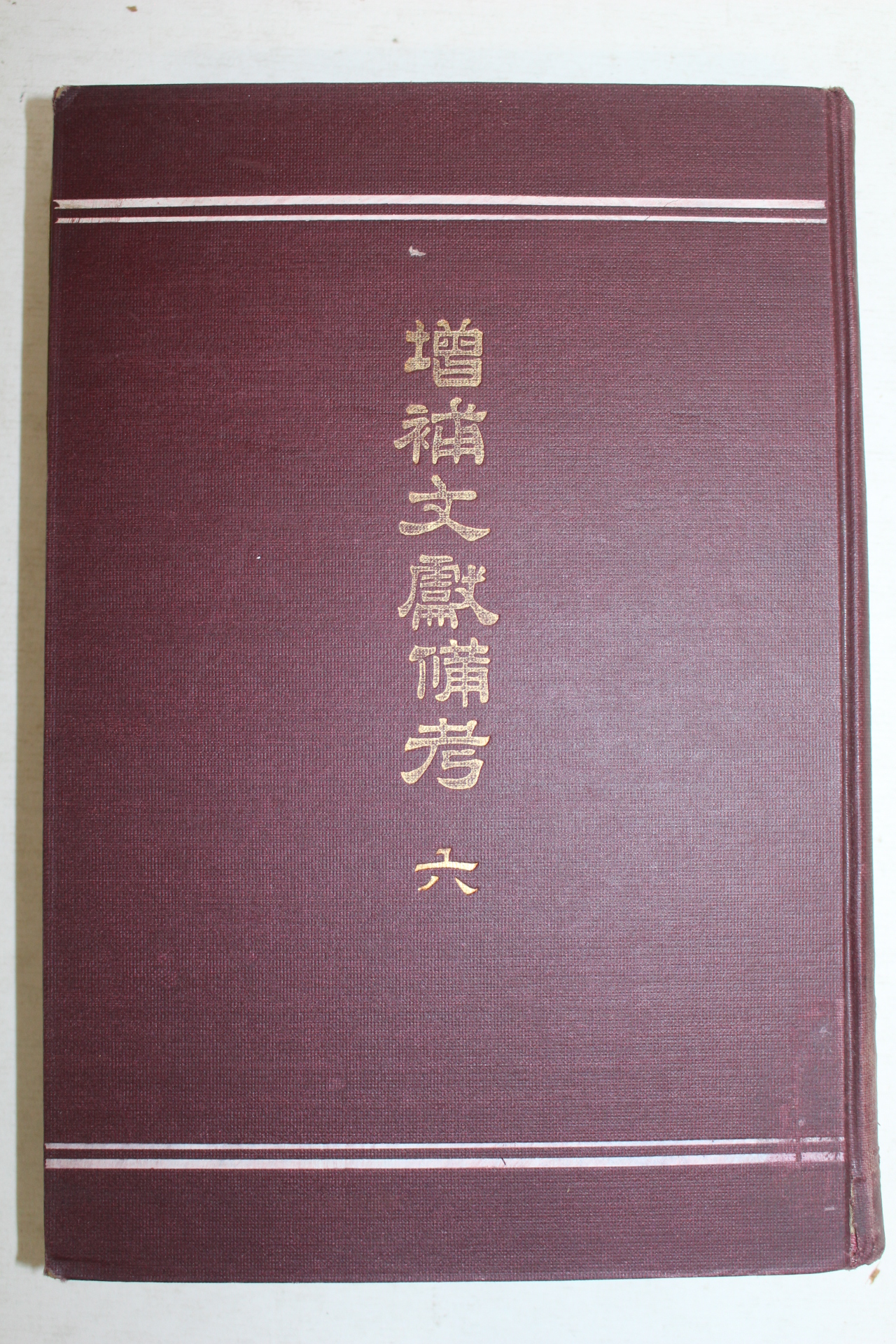 1918년(대정7년) 경성간행 증보문헌비고(增補文獻備考)권85~114 1책