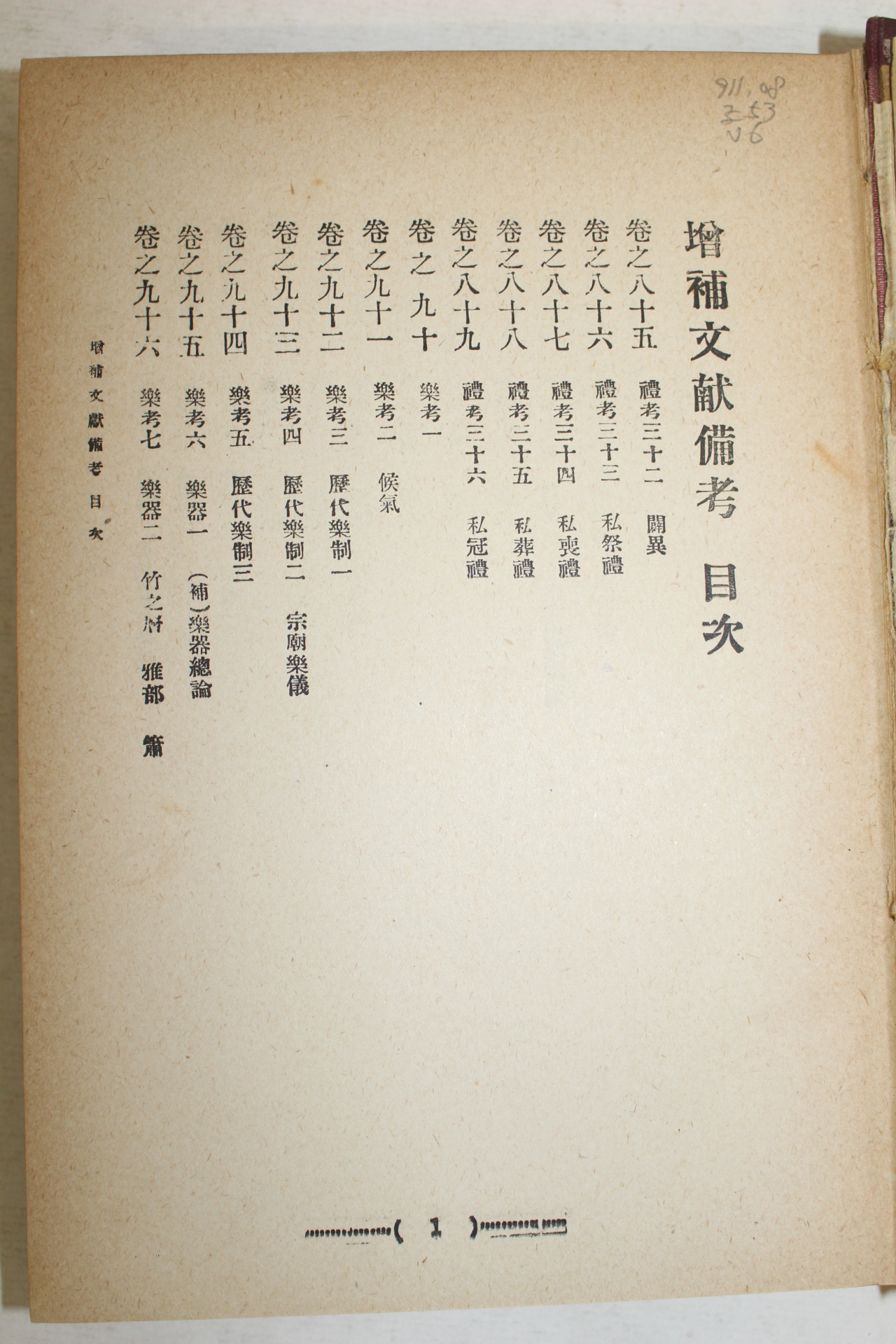 1918년(대정7년) 경성간행 증보문헌비고(增補文獻備考)권85~114 1책