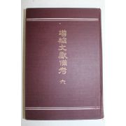 1918년(대정7년) 경성간행 증보문헌비고(增補文獻備考)권85~114 1책