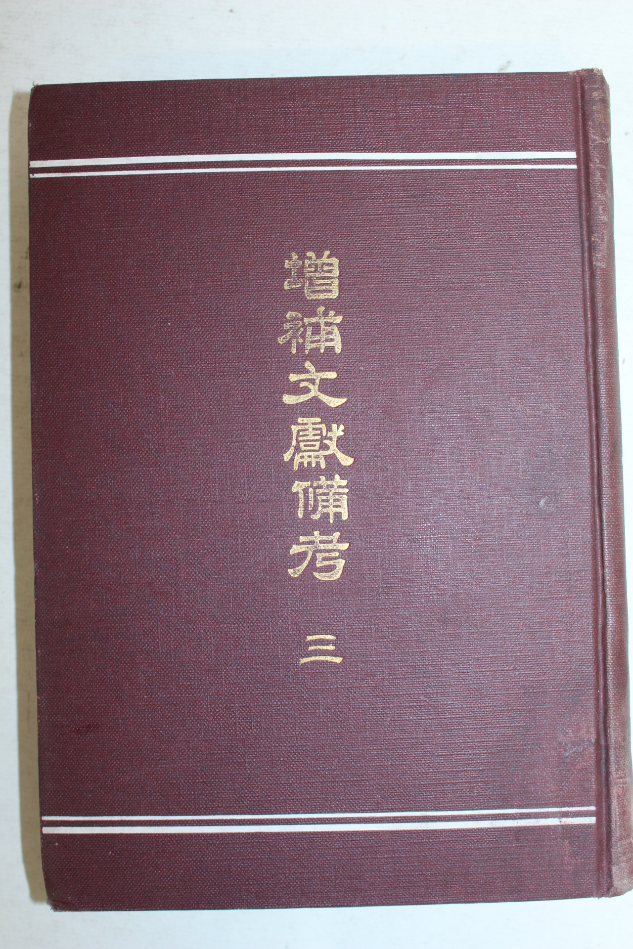 1917년(대정6년) 경성간행 증보문헌비고(增補文獻備考)권26~38 1책