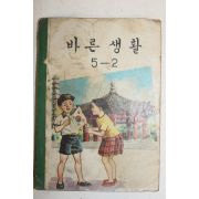 1969년 바른생활 5-2