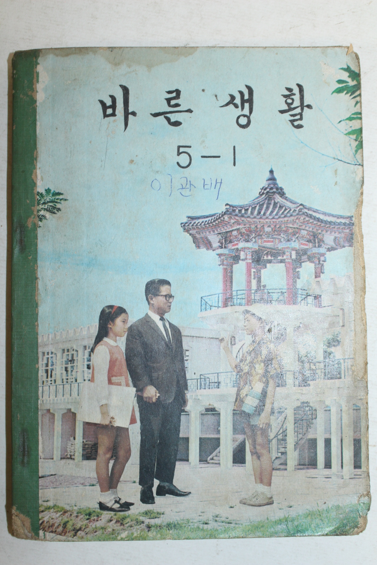 1973년 바른생활 5-1