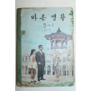 1973년 바른생활 5-1