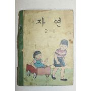 1971년 자연 2-1