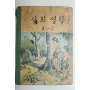 1964년 사회생활 4-2