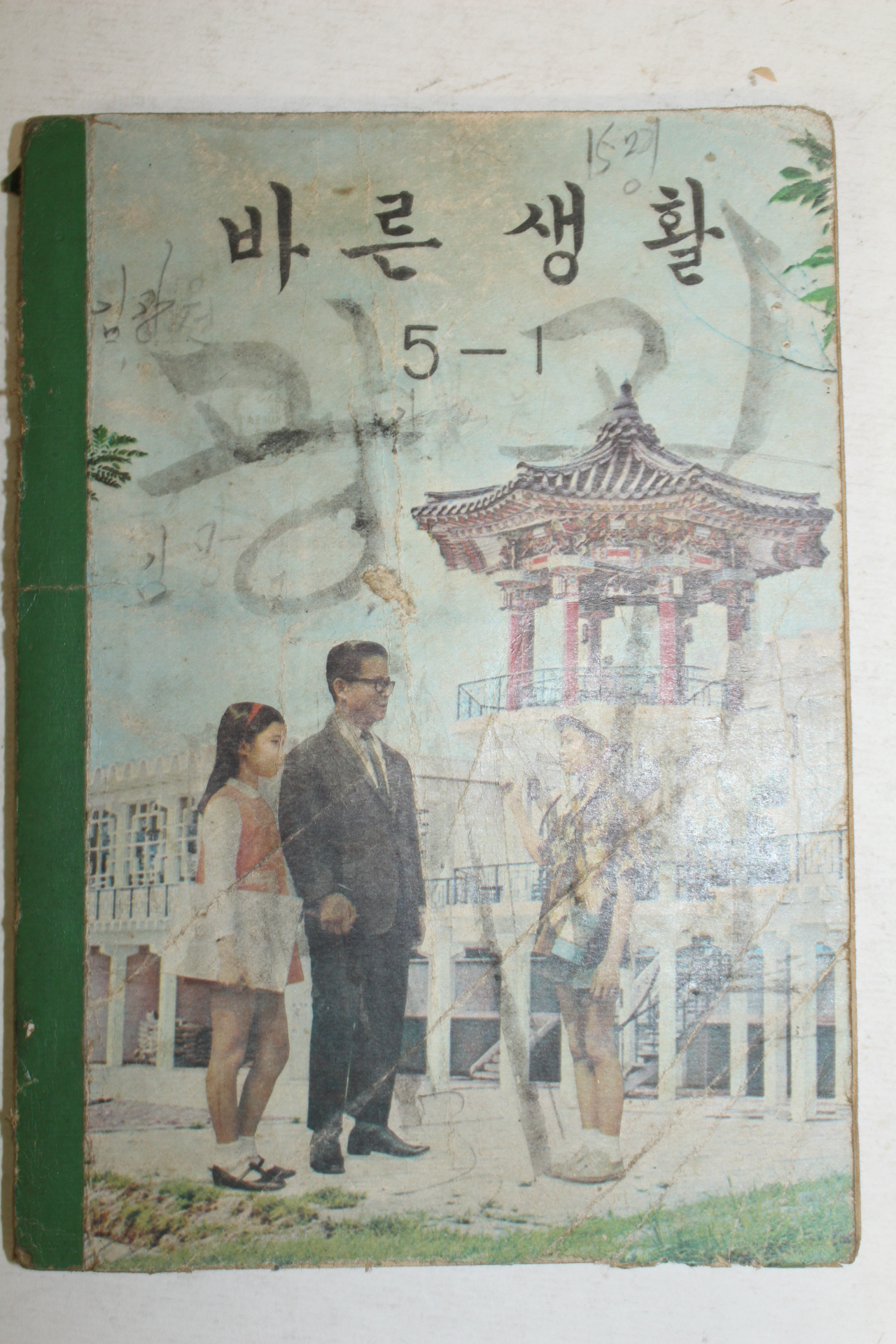 1971년 바른생활 5-1