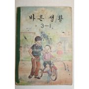 1967년 바른생활 3-1